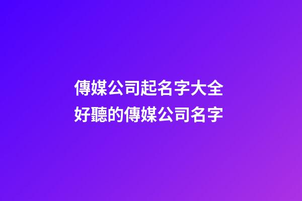 傳媒公司起名字大全 好聽的傳媒公司名字